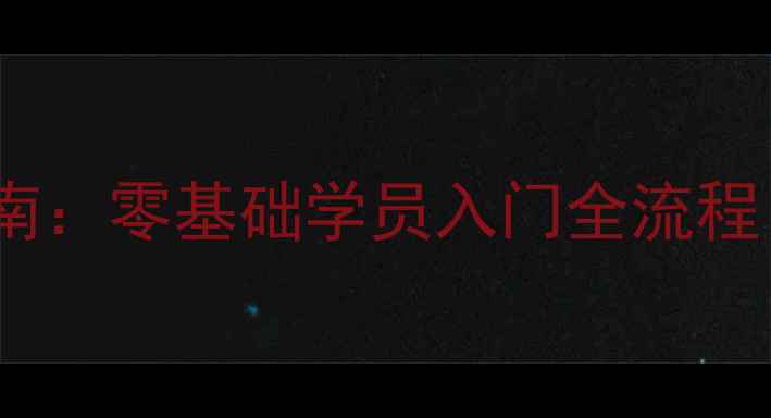 图片 中国舞四级班系统化教学指南：零基础学员入门全流程（附考核标准与教学计划）1