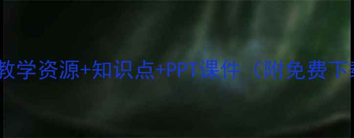 图片 中国近现代音乐教案：教学资源+知识点+PPT课件（附免费下载）｜历史课教师必备1