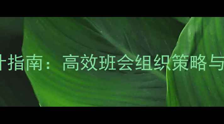 图片 中学主题班会教案设计指南：高效班会组织策略与案例（附完整模板）2