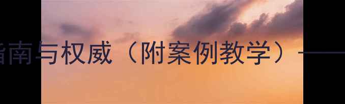 图片 中学交通安全教育教案：实用指南与权威（附案例教学）——全面覆盖校园安全与法规应用1