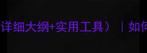 图片 中学家长课堂教案（附详细大纲+实用工具）｜如何高效开展家校共育？2