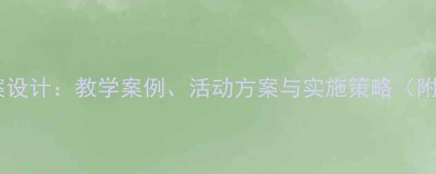 图片 中学心理健康教案设计：教学案例、活动方案与实施策略（附120+实用模板）2