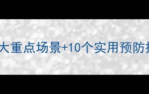 图片 中学生校园安全教案：5大重点场景+10个实用预防措施+完整应急处理流程1