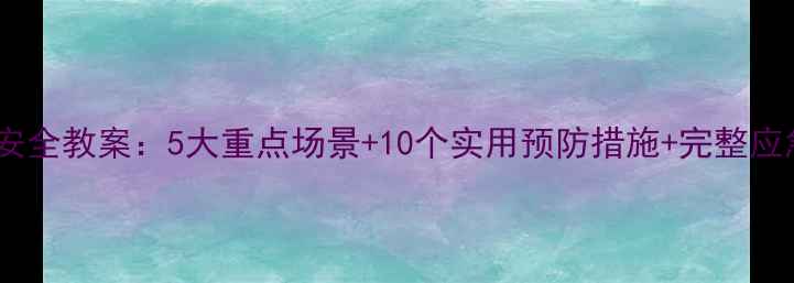 图片 中学生校园安全教案：5大重点场景+10个实用预防措施+完整应急处理流程2