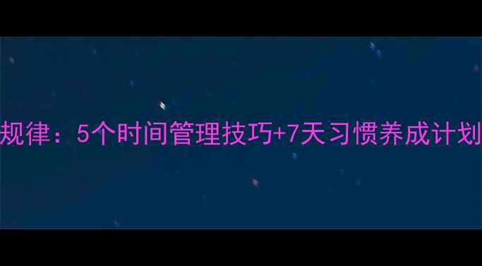 图片 中学生生活要有规律：5个时间管理技巧+7天习惯养成计划（附详细教案）
