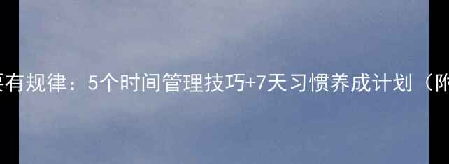 图片 中学生生活要有规律：5个时间管理技巧+7天习惯养成计划（附详细教案）1