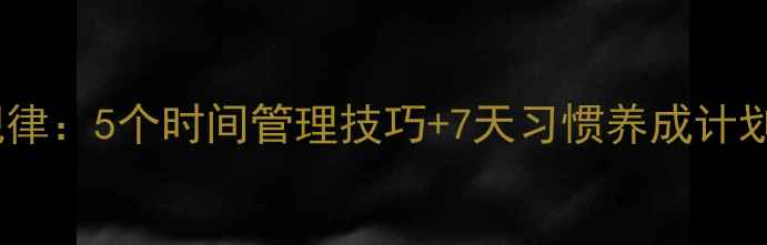 图片 中学生生活要有规律：5个时间管理技巧+7天习惯养成计划（附详细教案）2
