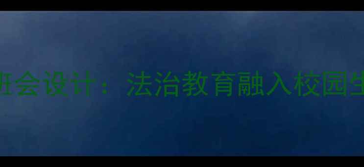 图片 中学生遵纪守法主题班会设计：法治教育融入校园生活的six步实践方案1