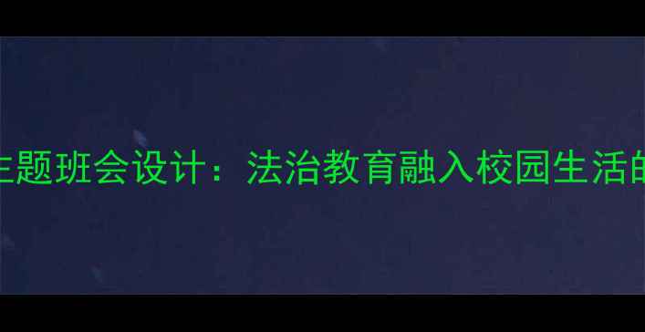 图片 中学生遵纪守法主题班会设计：法治教育融入校园生活的six步实践方案2