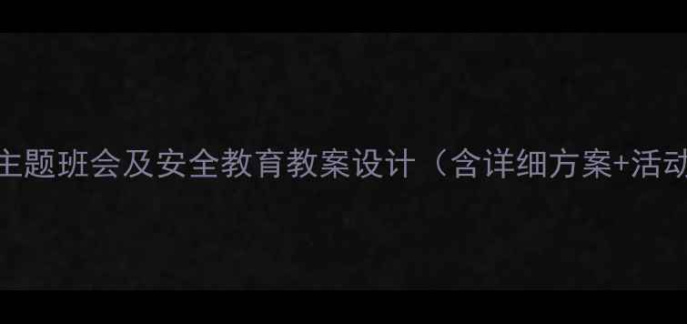 图片 中小学主题班会及安全教育教案设计（含详细方案+活动案例）