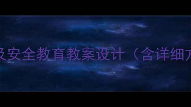 图片 中小学主题班会及安全教育教案设计（含详细方案+活动案例）1