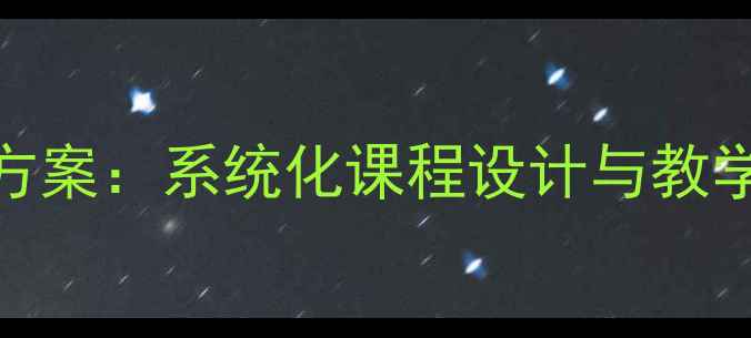 图片 中小学交通安全教育方案：系统化课程设计与教学指南（附实用模板）