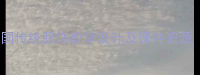 图片 中小学传统文化教案：中国传统服饰教学设计及课件资源（附核心素养培养方案）2