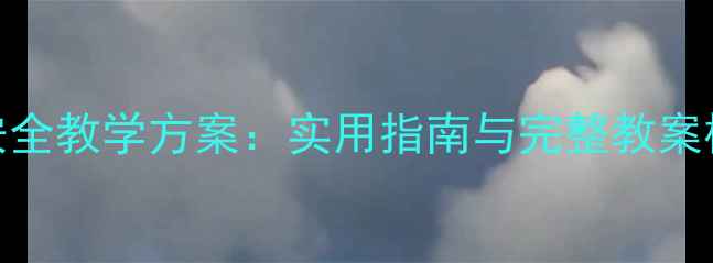 图片 中小学体育课安全教学方案：实用指南与完整教案模板（附案例）