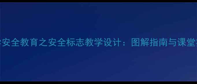 图片 中小学安全教育之安全标志教学设计：图解指南与课堂实践全