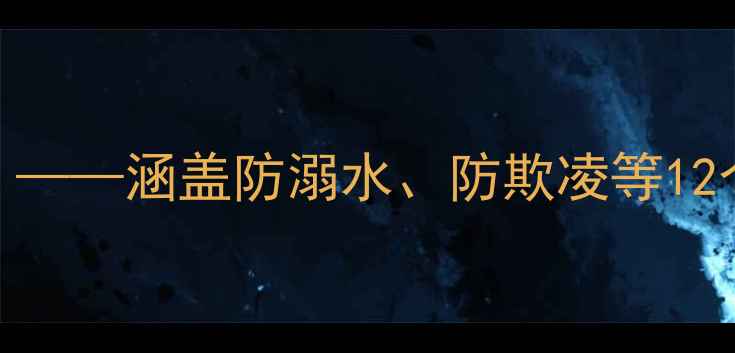 图片 中小学安全教育教案（最新版）——涵盖防溺水、防欺凌等12个主题，附教学目标与评估方案