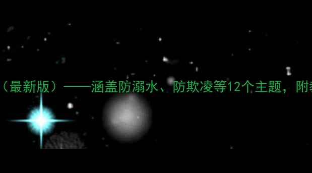 图片 中小学安全教育教案（最新版）——涵盖防溺水、防欺凌等12个主题，附教学目标与评估方案1