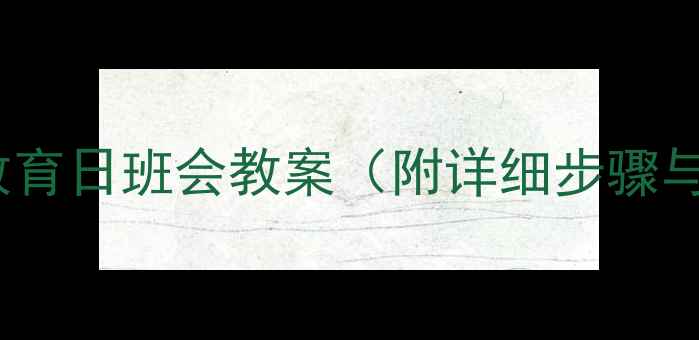 图片 中小学安全教育日班会教案（附详细步骤与活动设计）1