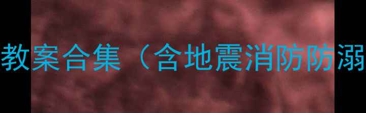 图片 中小学安全教育系统化教案合集（含地震消防防溺水等8大主题）PDF下载