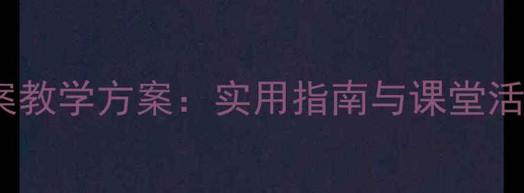 图片 中小学安全旅游教案教学方案：实用指南与课堂活动设计（附案例）1