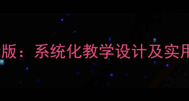 图片 中小学安全课教案最新版：系统化教学设计及实用课例（附课件下载）1