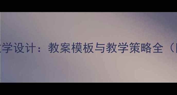 图片 中小学广府文化教学设计：教案模板与教学策略全（附分层教学案例）