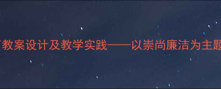 图片 中小学廉洁教育教案设计及教学实践——以崇尚廉洁为主题的小结与反思2