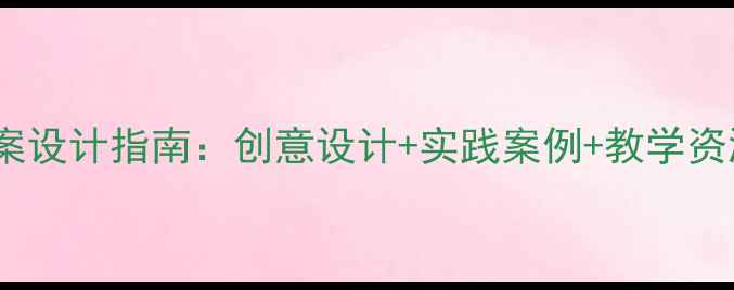 图片 中小学建筑美术教案设计指南：创意设计+实践案例+教学资源（附课件下载）1