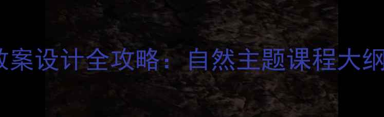 图片 中小学户外教案设计全攻略：自然主题课程大纲与教学方案1
