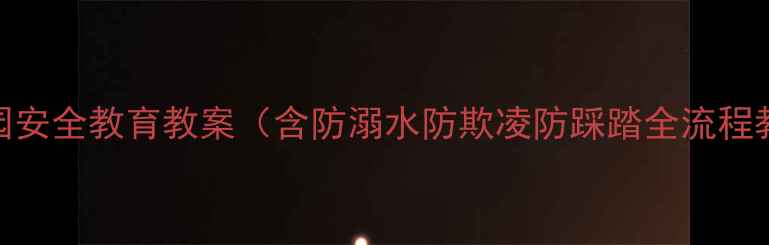 图片 中小学校园安全教育教案（含防溺水防欺凌防踩踏全流程教学方案）