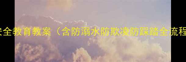 图片 中小学校园安全教育教案（含防溺水防欺凌防踩踏全流程教学方案）1