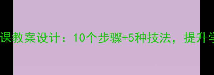 图片 中小学植物花卉美术课教案设计：10个步骤+5种技法，提升学生审美与动手能力1