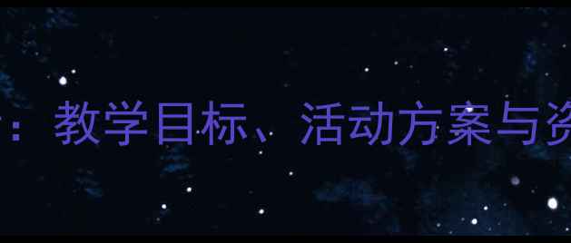 图片 中小学气象物候专题教案设计：教学目标、活动方案与资源推荐（附完整课件下载）1