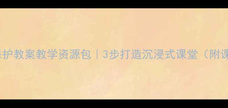 图片 中小学水资源保护教案教学资源包｜3步打造沉浸式课堂（附课件+活动设计）