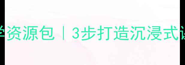 图片 中小学水资源保护教案教学资源包｜3步打造沉浸式课堂（附课件+活动设计）2