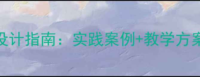 图片 中小学环保主题活动教案设计指南：实践案例+教学方案+资源包（附下载链接）2