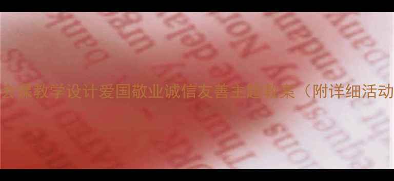 图片 中小学班会课教学设计爱国敬业诚信友善主题教案（附详细活动+案例）1