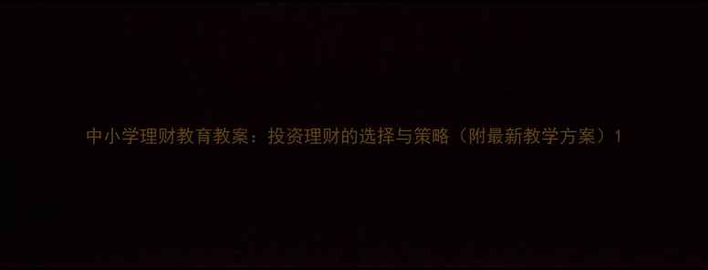 图片 中小学理财教育教案：投资理财的选择与策略（附最新教学方案）1