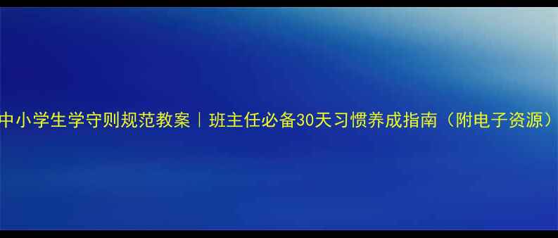 图片 中小学生学守则规范教案｜班主任必备30天习惯养成指南（附电子资源）