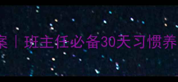 图片 中小学生学守则规范教案｜班主任必备30天习惯养成指南（附电子资源）1