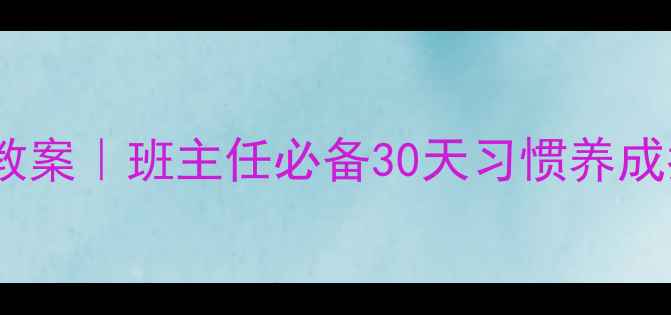 图片 中小学生学守则规范教案｜班主任必备30天习惯养成指南（附电子资源）2