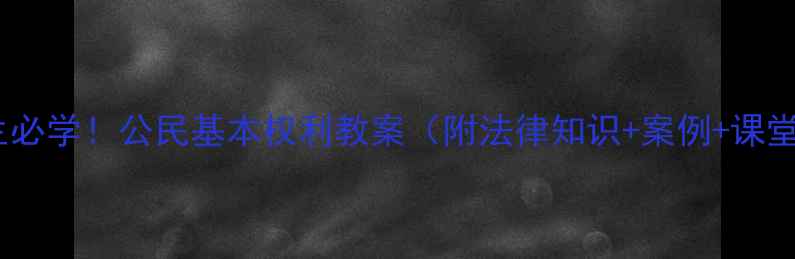 图片 中小学生必学！公民基本权利教案（附法律知识+案例+课堂互动）2