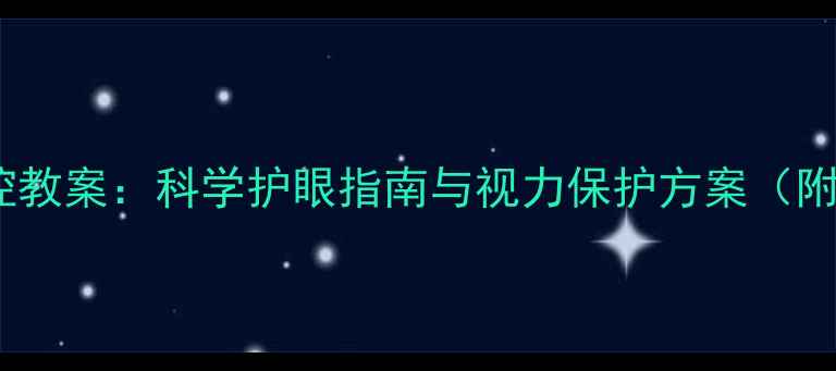 图片 中小学生近视防控教案：科学护眼指南与视力保护方案（附详细教学方案）1