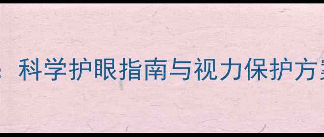 图片 中小学生近视防控教案：科学护眼指南与视力保护方案（附详细教学方案）2