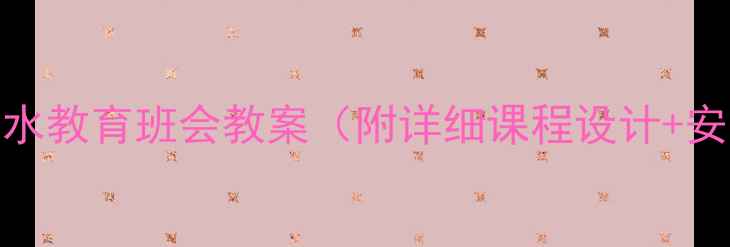 图片 中小学生防溺水教育班会教案（附详细课程设计+安全知识手册）