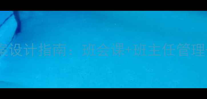 图片 中小学生集体荣誉教育教案设计指南：班会课+班主任管理+活动方案（附详细案例）