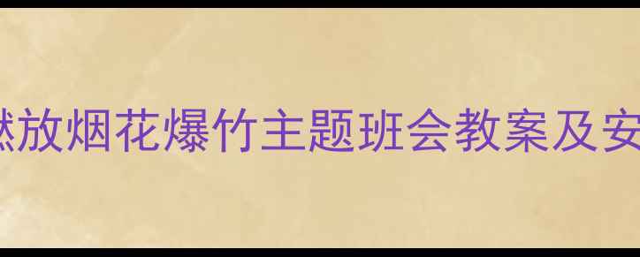 图片 中小学禁止燃放烟花爆竹主题班会教案及安全教育方案1