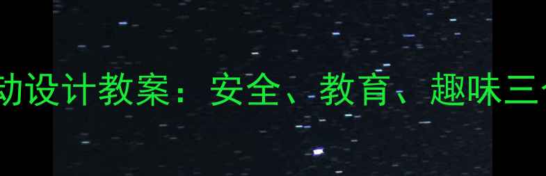 图片 中小学秋游活动设计教案：安全、教育、趣味三合一实践指南1