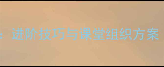 图片 中小学篮球教案：进阶技巧与课堂组织方案（附教学视频）2