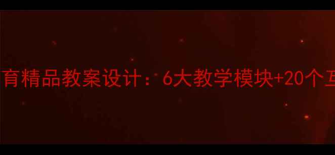 图片 中小学网络安全教育精品教案设计：6大教学模块+20个互动案例+评估体系